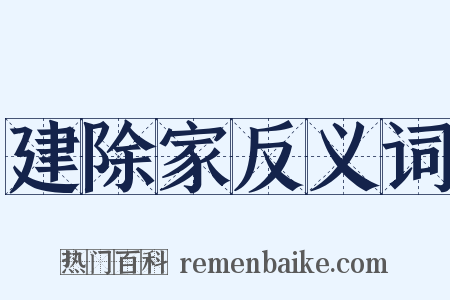 建除家反义词是什么意思的图片
